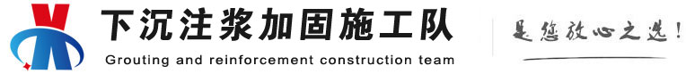 黑山下沉注浆加固公司